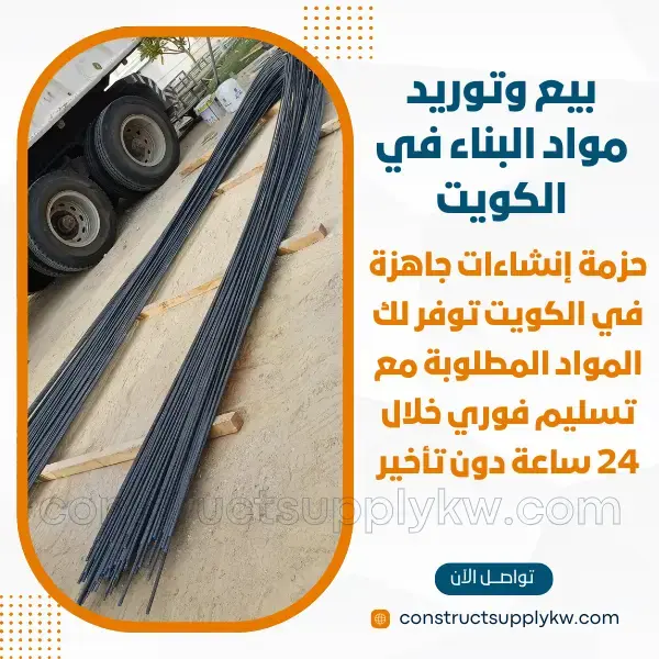 محل مواد بناء بالكويت بجودة عالية وأسعار منافسة